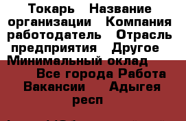 Токарь › Название организации ­ Компания-работодатель › Отрасль предприятия ­ Другое › Минимальный оклад ­ 55 000 - Все города Работа » Вакансии   . Адыгея респ.